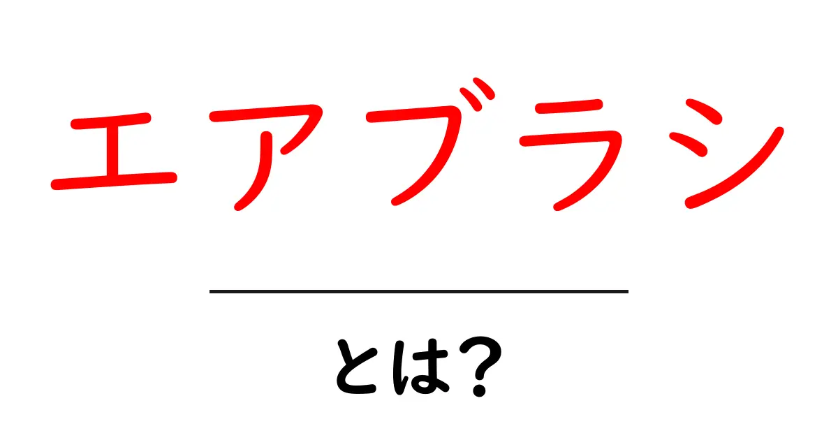 エアブラシとは?不思議な描画技法の魅力を解説共起語・同意語も併せて解説!