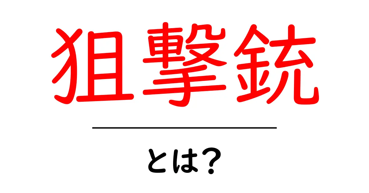狙撃銃とは?その種類と使い方について解説共起語・同意語も併せて解説!
