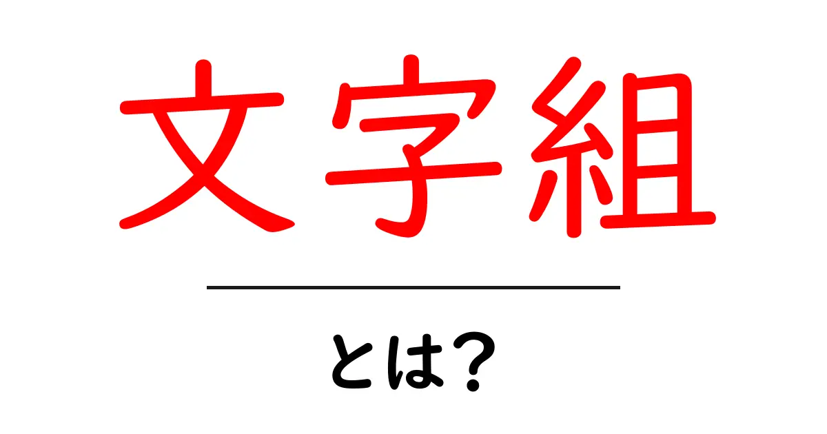 文字組とは？読みやすく美しい文字の配置のポイントを解説！共起語・同意語も併せて解説！