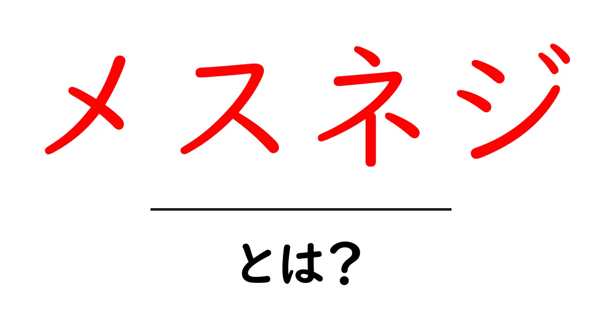 メスネジとは？ネジの種類と使い方をわかりやすく解説！共起語・同意語も併せて解説！