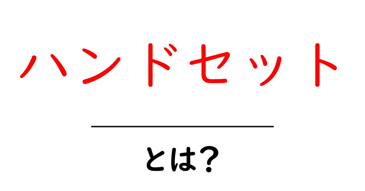 ハンドセットとは?基本の知識と使い方を解説します!共起語・同意語も併せて解説!