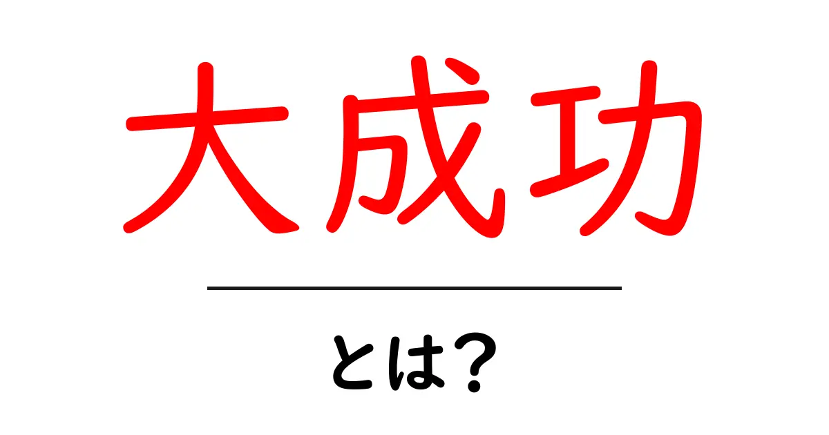 誰でもできる!大成功を収めるための方法とは?共起語・同意語も併せて解説!