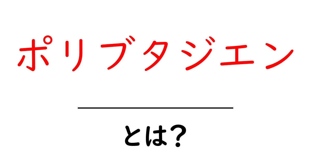 ポリブタジエンとは?その特性や利用方法を詳しく解説!共起語・同意語も併せて解説!