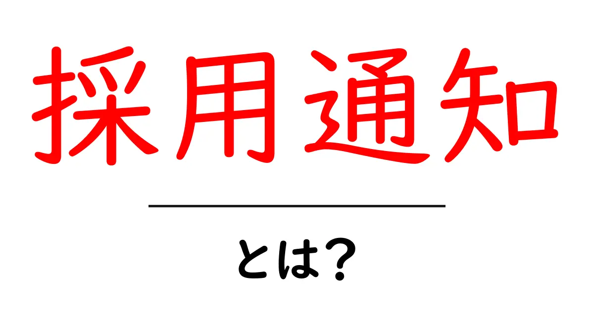 「採用通知」とは?仕事が決まる知らせを詳しく解説!共起語・同意語も併せて解説!