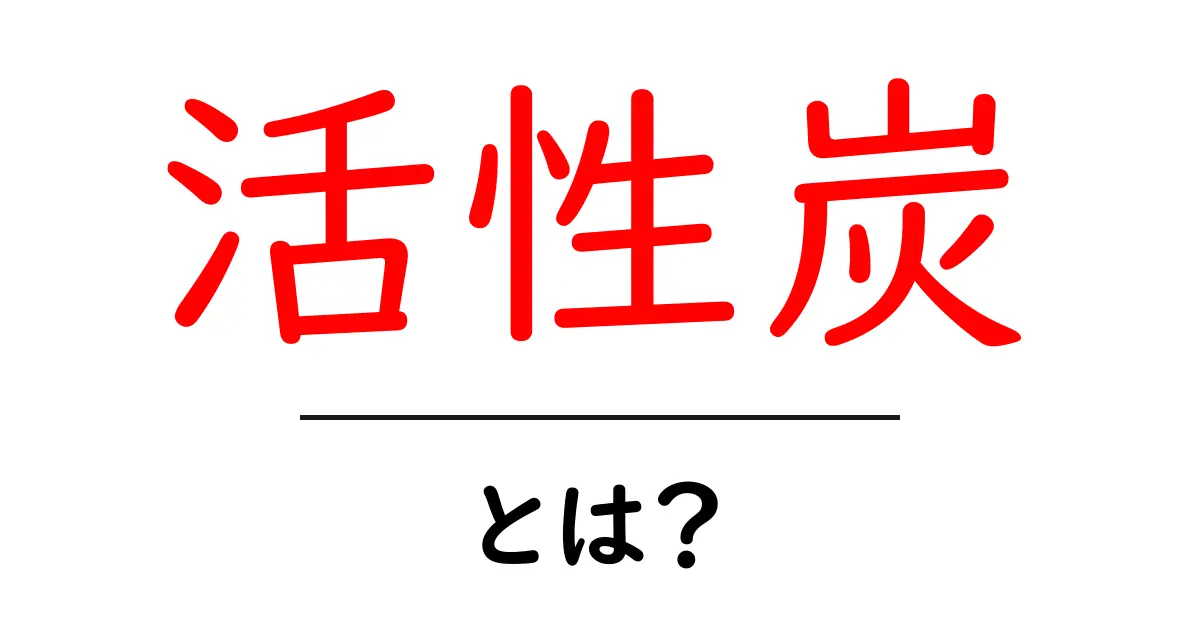 活性炭とは?あなたの生活を変える驚きの効果と使い方共起語・同意語も併せて解説!