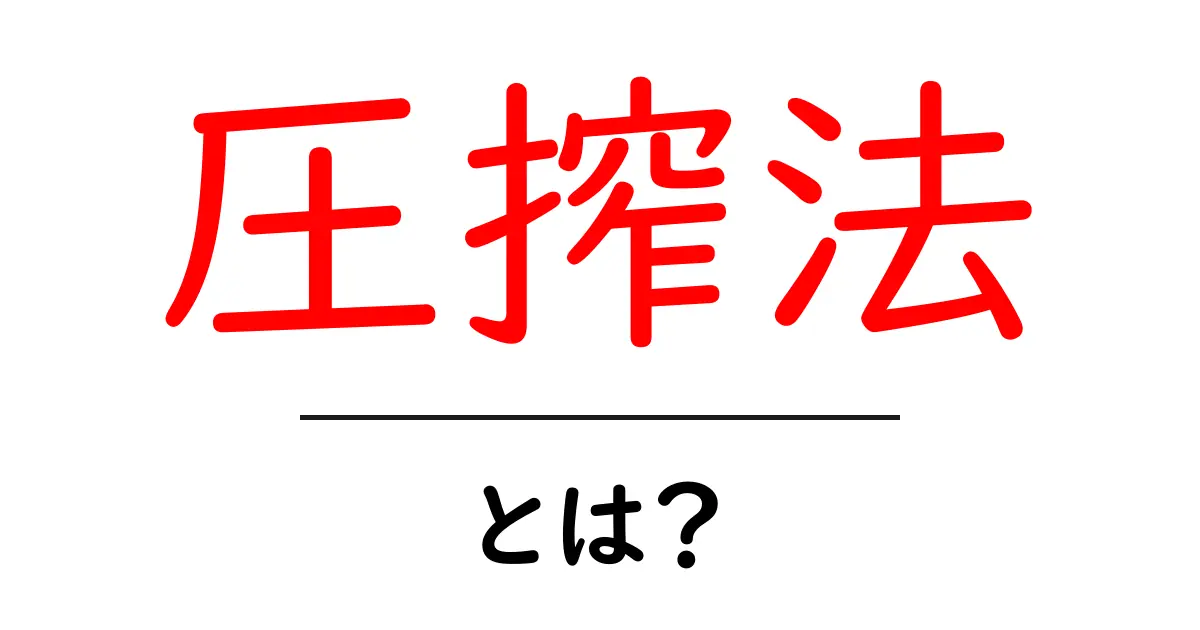 圧搾法とは?効果的なオイル抽出の仕組みを解説!共起語・同意語も併せて解説!
