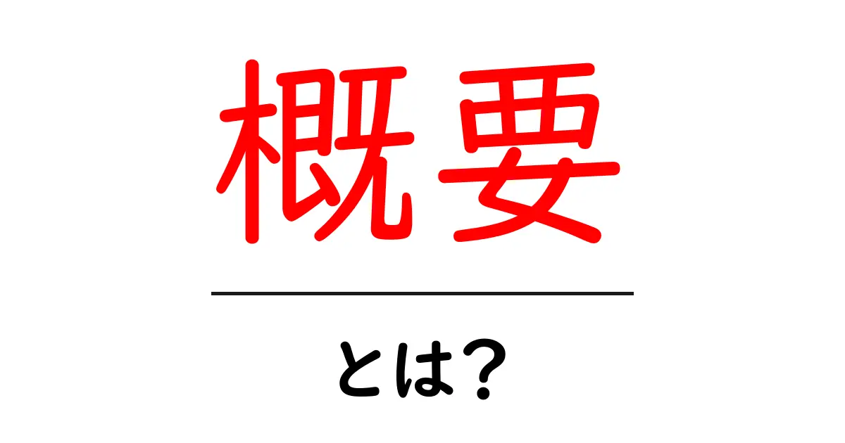 「概要」とは何か？初心者でも分かりやすく解説！共起語・同意語も併せて解説！