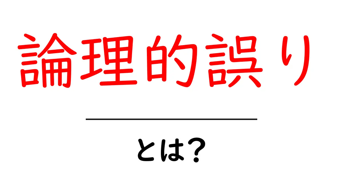 論理的誤りとは？知っておきたいその基本と事例共起語・同意語も併せて解説！