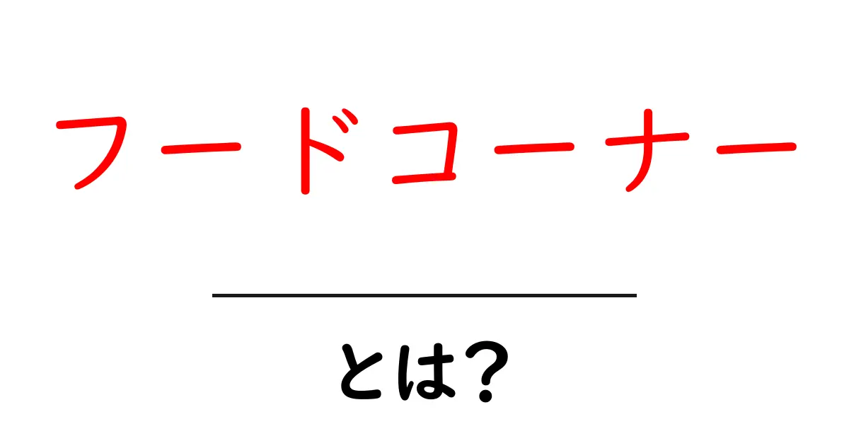 フードコーナーとは?食べ物が集まる楽しいスポットを大解説!共起語・同意語も併せて解説!