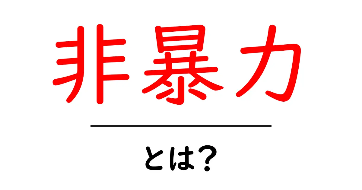 非暴力とは?その意味と重要性を知ろう!共起語・同意語も併せて解説!