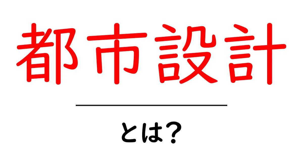 都市設計とは?未来の街をつくる魅力と大切さを解説!共起語・同意語も併せて解説!
