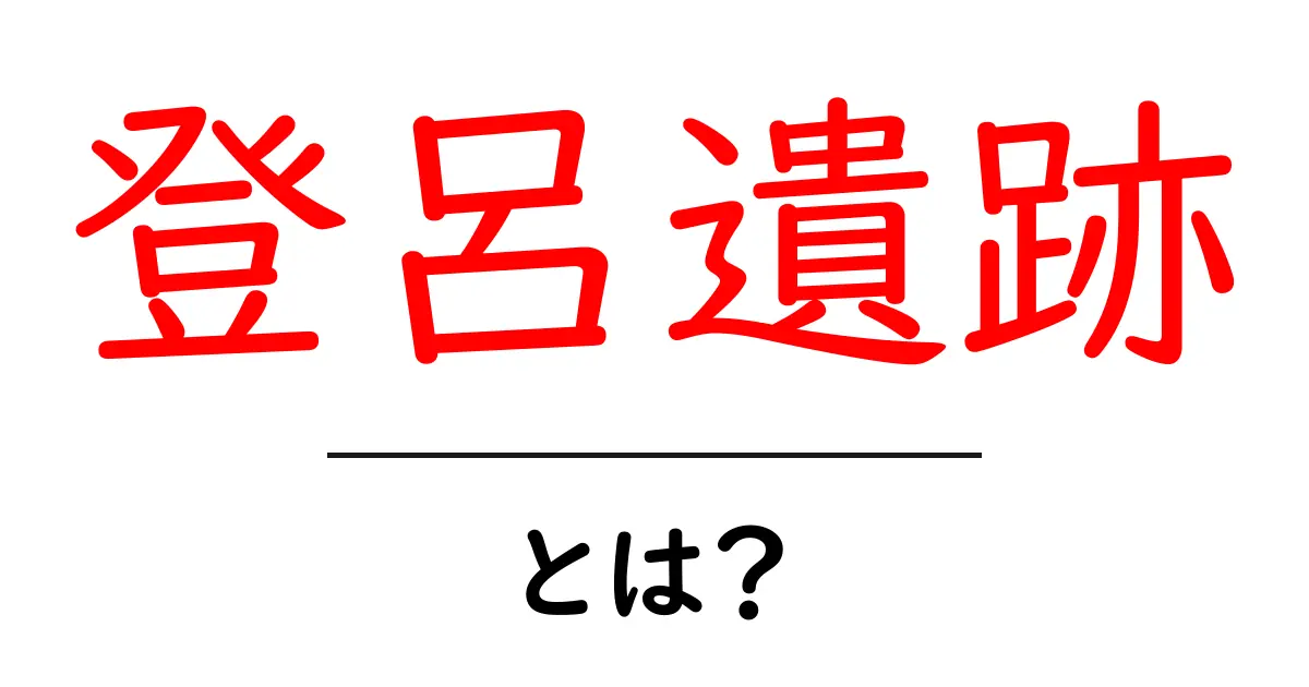 登呂遺跡とは?古代人の生活を知るための貴重な遺跡共起語・同意語も併せて解説!