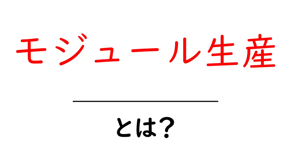モジュール生産とは? 明るい未来をつくる製造の新しいカタチ共起語・同意語も併せて解説!