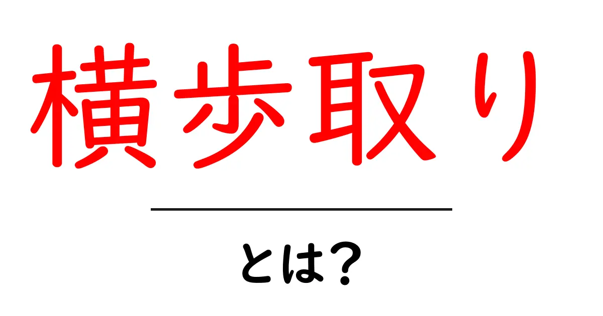 横歩取りとは?将棋の基本戦法を徹底解説!共起語・同意語も併せて解説!