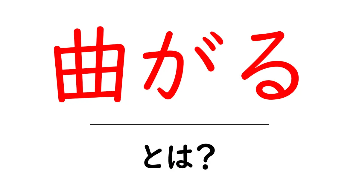 「曲がる」とは?身近な例で理解する曲がりの大切さ共起語・同意語も併せて解説!