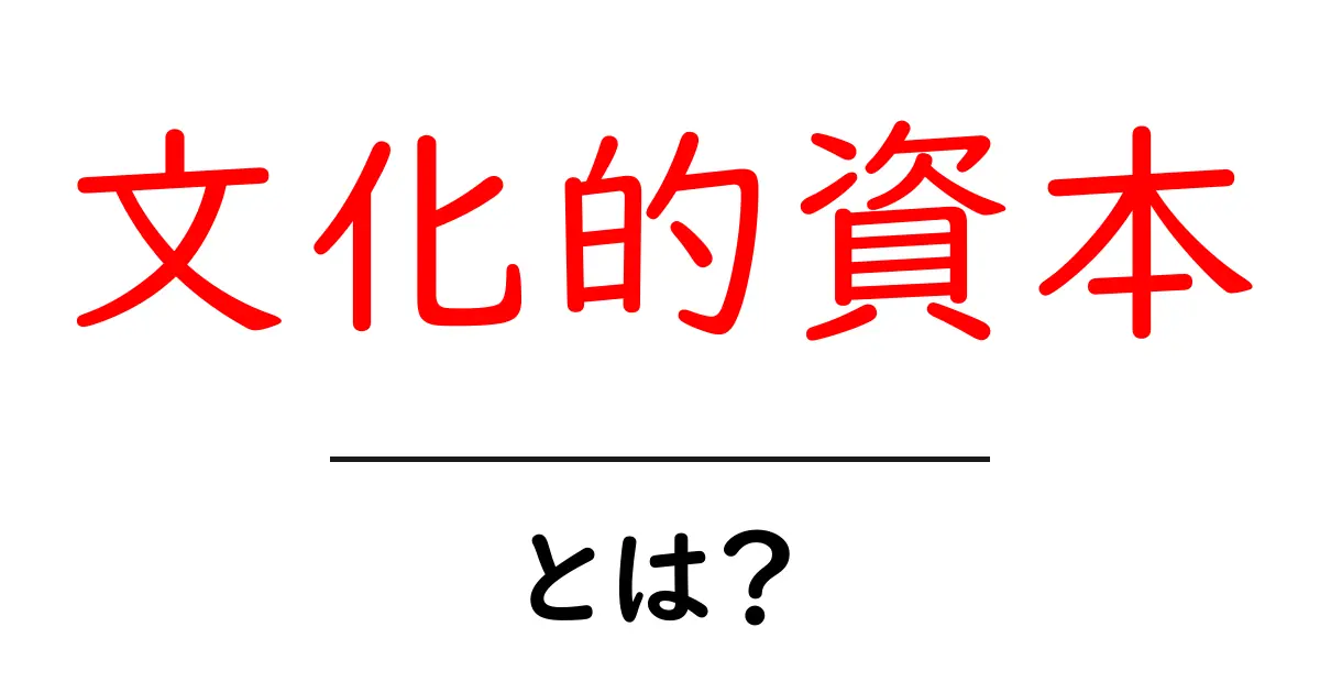 文化的資本とは?あなたの人生を豊かにする力共起語・同意語も併せて解説!