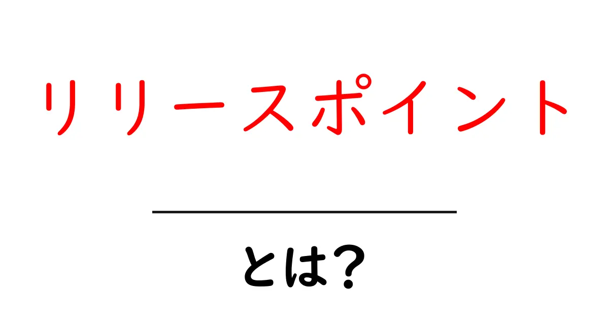 リリースポイントとは?初めての人にもわかりやすく解説!共起語・同意語も併せて解説!