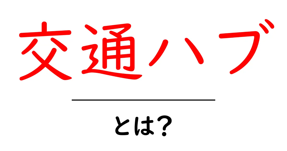 交通ハブとは？移動の拠点を理解しよう！共起語・同意語も併せて解説！