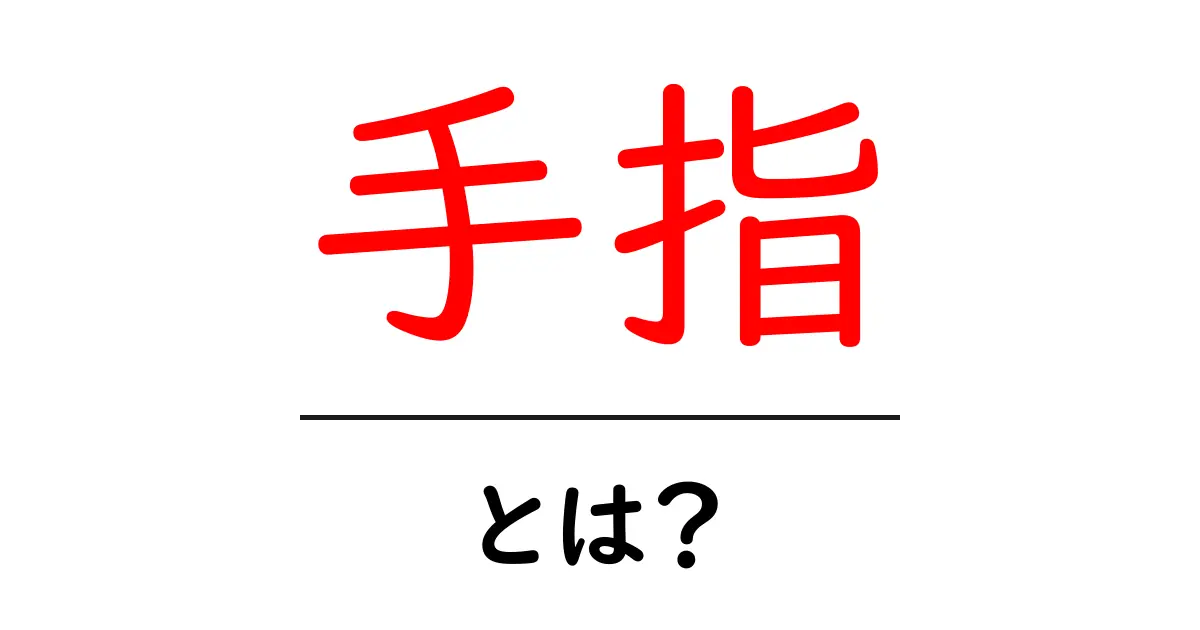 「手指」とは?その役割と大切さを知ろう!共起語・同意語も併せて解説!