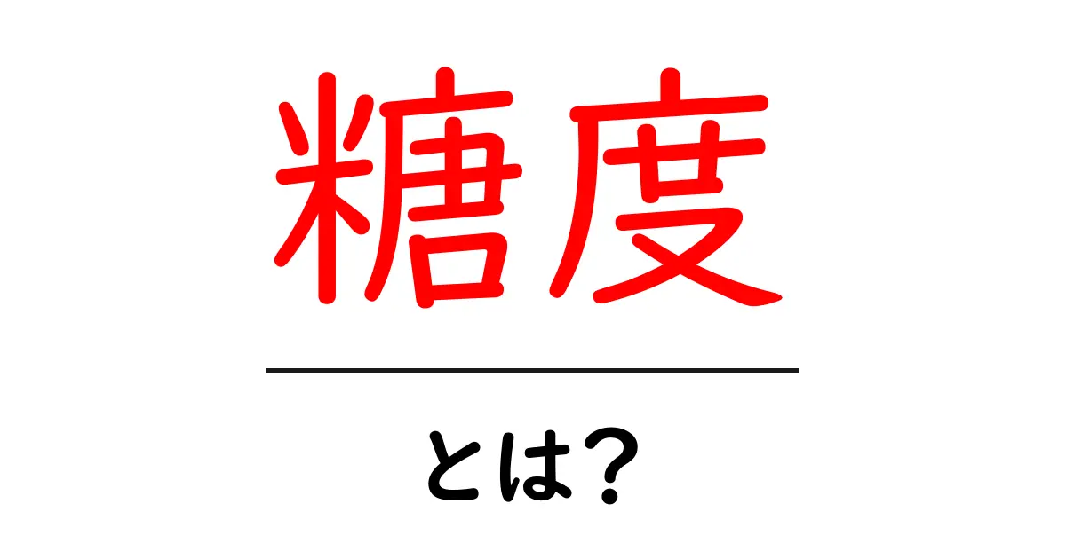糖度とは?甘さを測る重要な指標を詳しく解説します共起語・同意語も併せて解説!