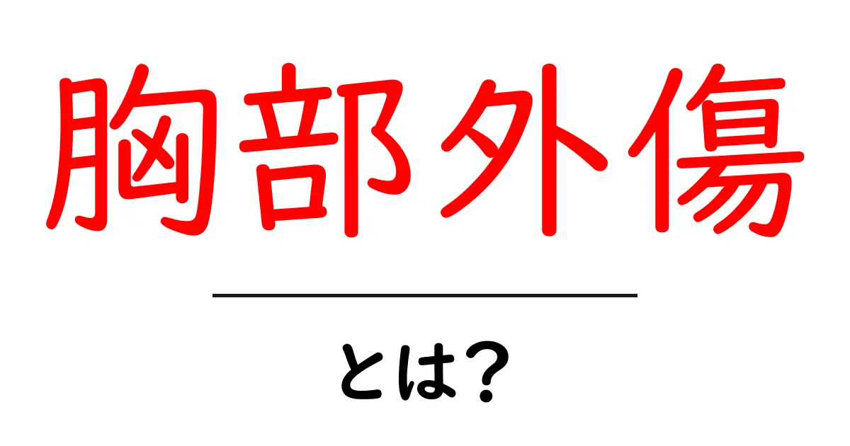 胸部外傷とは？原因や症状、治療法をわかりやすく解説共起語・同意語も併せて解説！