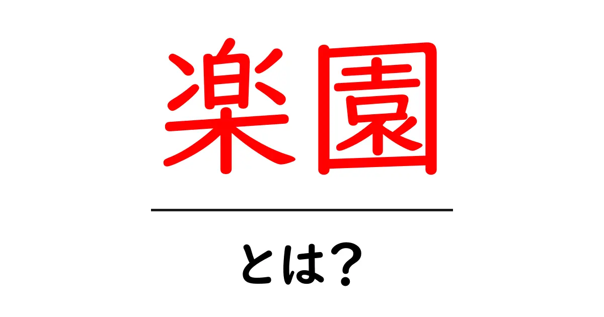 楽園とは?心の平和と幸福を求める場所を考える共起語・同意語も併せて解説!