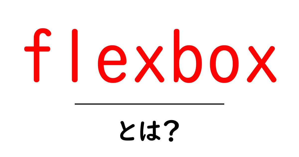 知っておくべき!CSSの新しいレイアウト技術「Flexbox」とは?共起語・同意語も併せて解説!