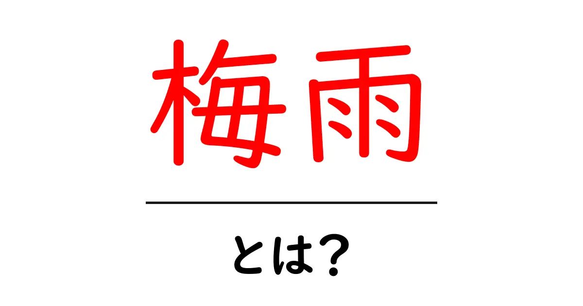 梅雨って何？日本の気候の特徴と過ごし方を知ろう共起語・同意語も併せて解説！