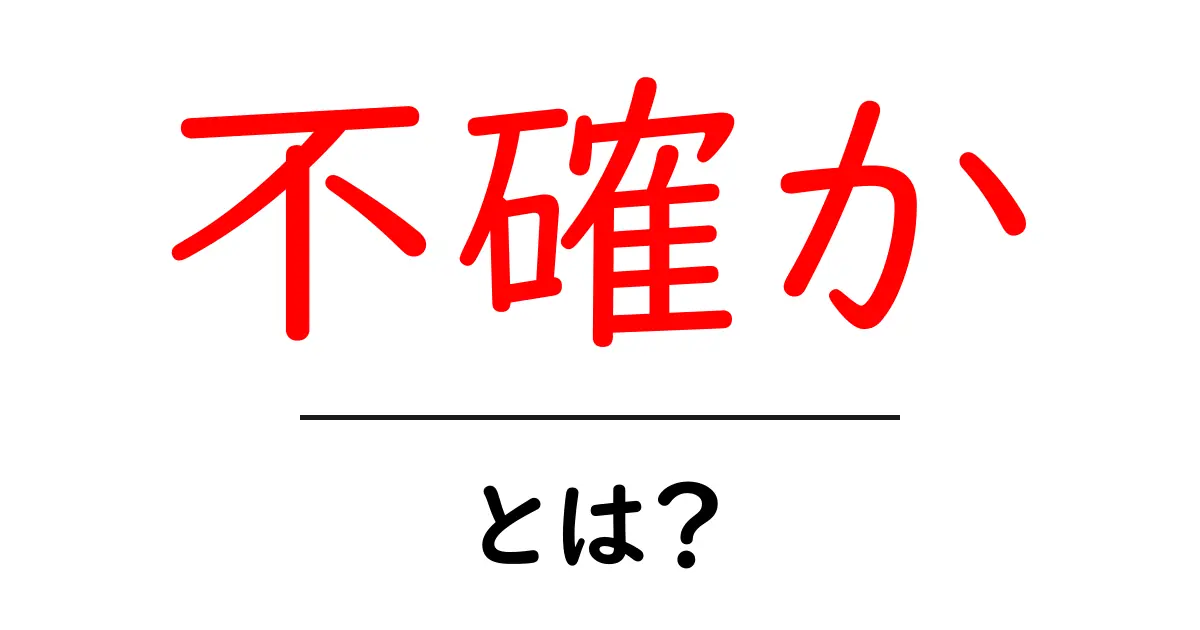 「不確か」とは?不確かさの正体と身の回りの例共起語・同意語も併せて解説!
