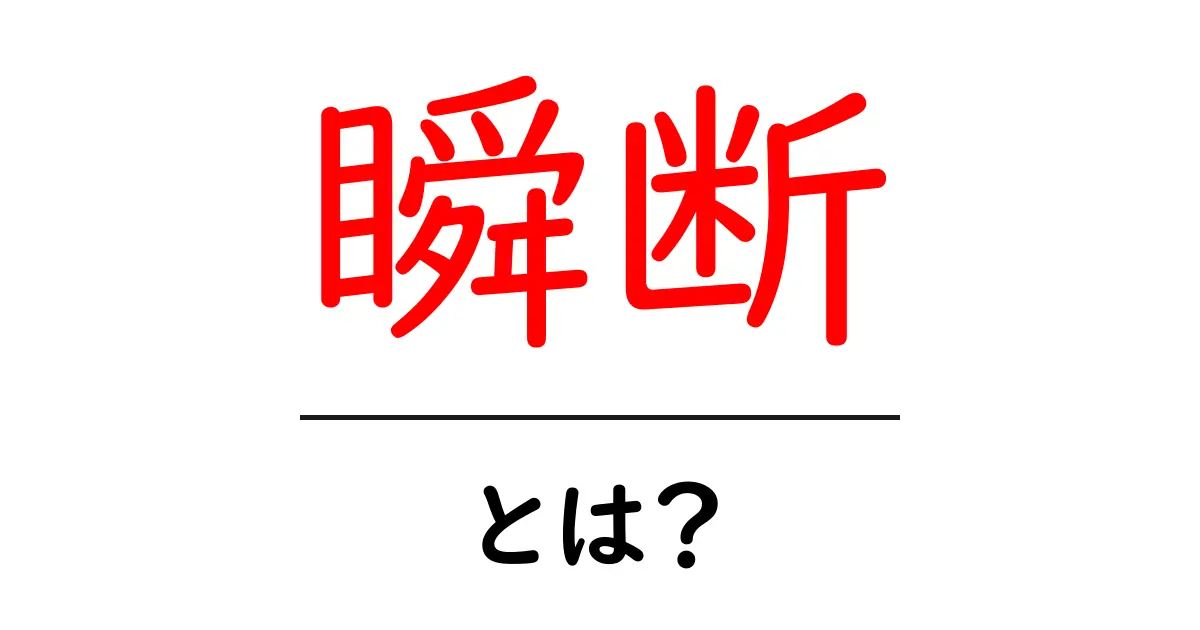 瞬断とは？ネットで話題の瞬断の影響と対策を解説！共起語・同意語も併せて解説！
