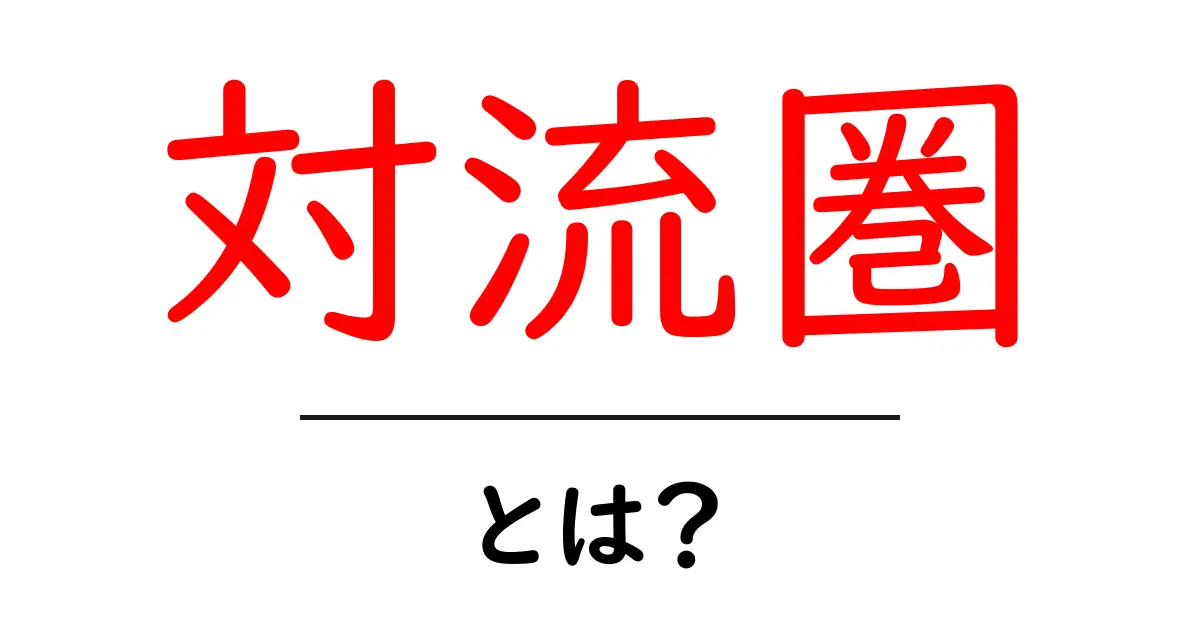 対流圏とは?気象と地球環境を知るための基本知識共起語・同意語も併せて解説!