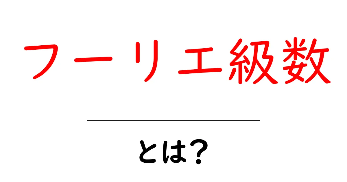 フーリエ級数とは？中学生にもわかりやすく解説！共起語・同意語も併せて解説！