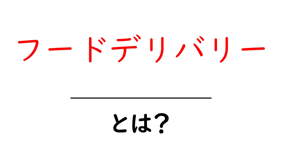 フードデリバリーとは?わかりやすく解説します!共起語・同意語も併せて解説!