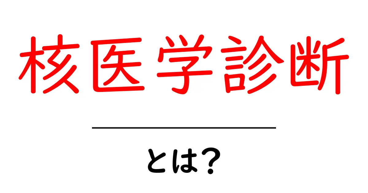 核医学診断とは?その役割と仕組みをわかりやすく解説!共起語・同意語も併せて解説!