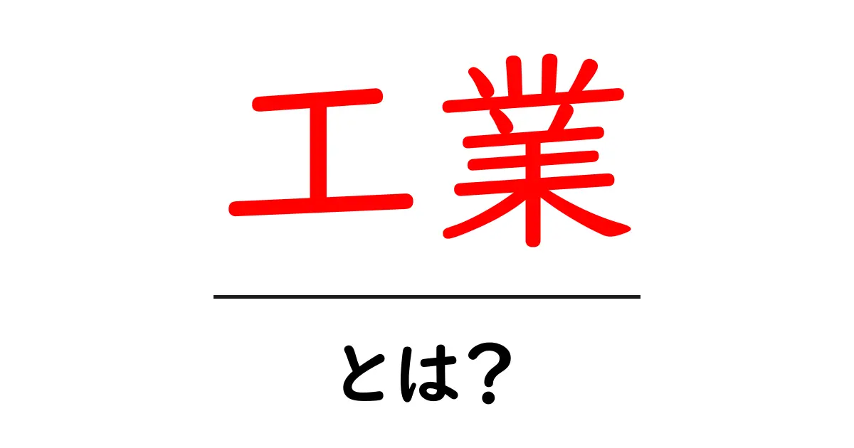 工業とは？私たちの生活を支える大切な産業の世界共起語・同意語も併せて解説！