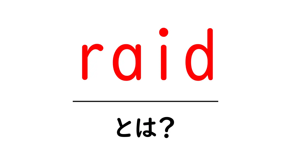 「raid」って何?初心者でもわかる簡単解説共起語・同意語も併せて解説!