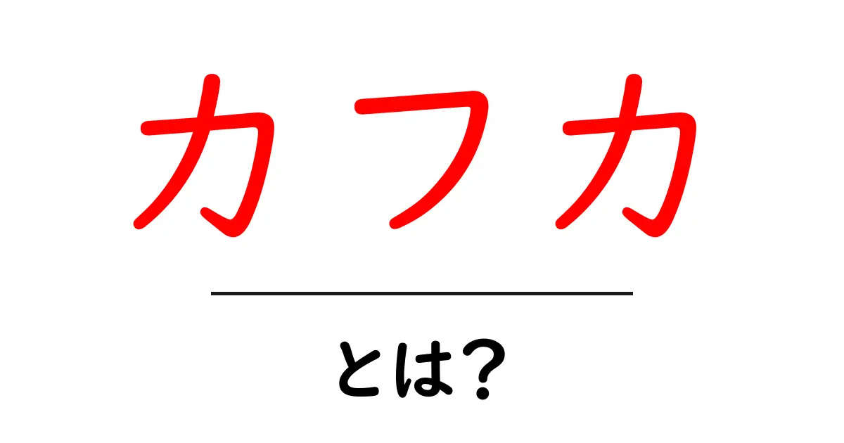 カフカとは?神秘に満ちた作家の世界を探る共起語・同意語も併せて解説!