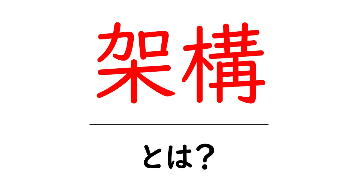 架構とは?建物の設計に欠かせない重要な要素を解説!共起語・同意語も併せて解説!