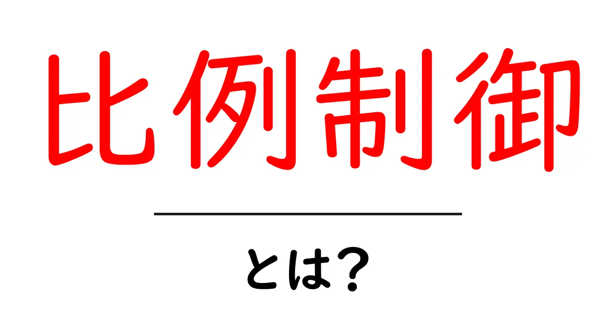 比例制御とは?簡単にわかる仕組みと応用共起語・同意語も併せて解説!