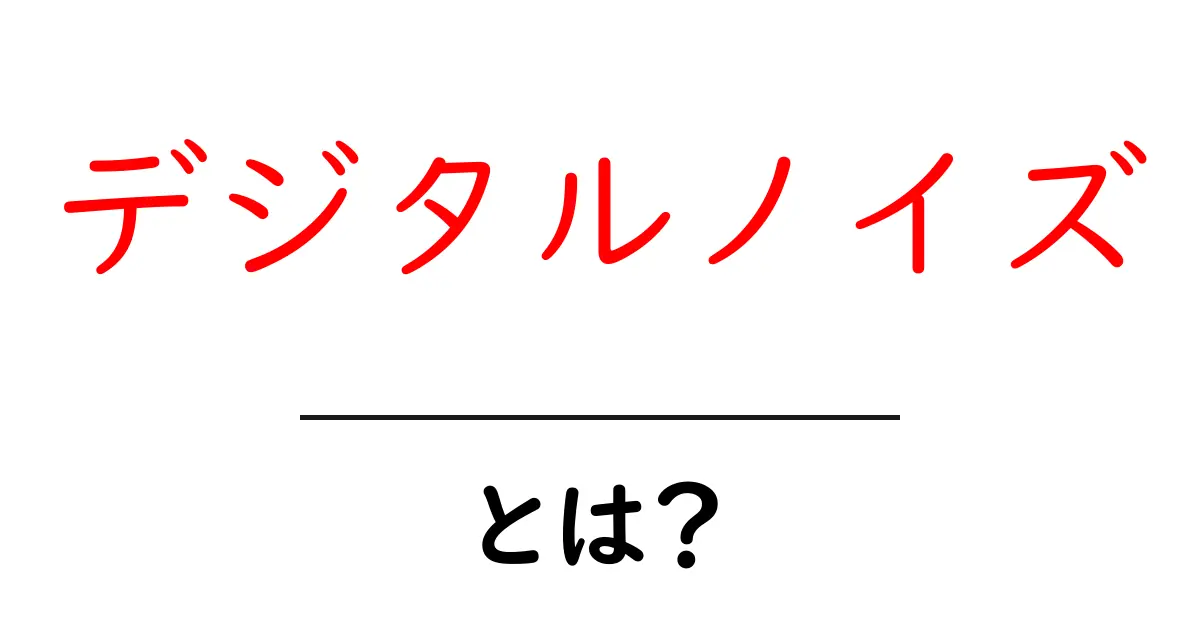 デジタルノイズとは?その正体と解消法をわかりやすく解説!共起語・同意語も併せて解説!