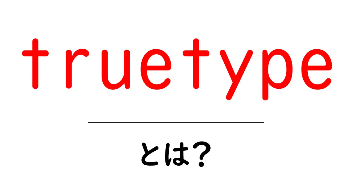 TrueTypeとは?フォントの新しい形を知ろう!共起語・同意語も併せて解説!