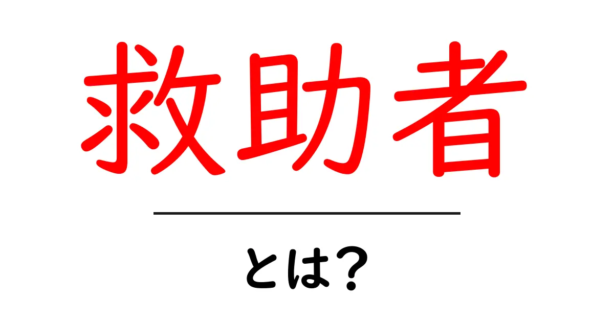 救助者とは?誰かを助けるために必要な存在共起語・同意語も併せて解説!