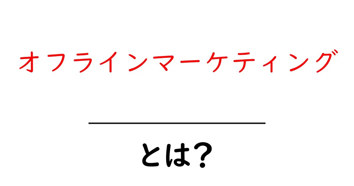 オフラインマーケティングとは?効果的な手法と実例をわかりやすく解説!共起語・同意語も併せて解説!