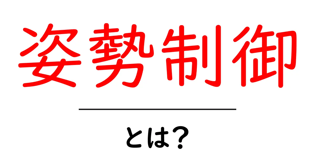 姿勢制御とは？私たちの体や脳の秘密を解き明かす！共起語・同意語も併せて解説！