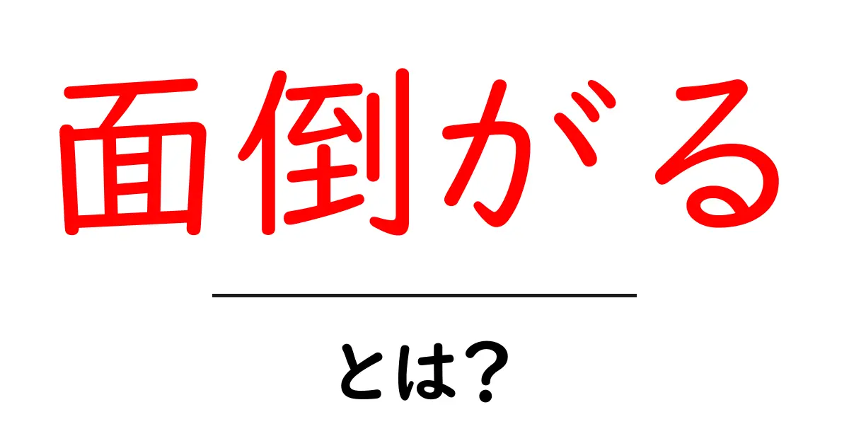 「面倒がる」とは?その意味や使い方をわかりやすく解説!共起語・同意語も併せて解説!