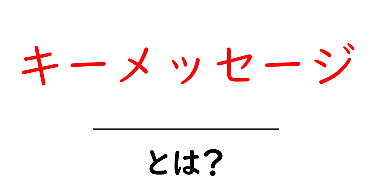 キーメッセージとは？わかりやすく解説！共起語・同意語も併せて解説！