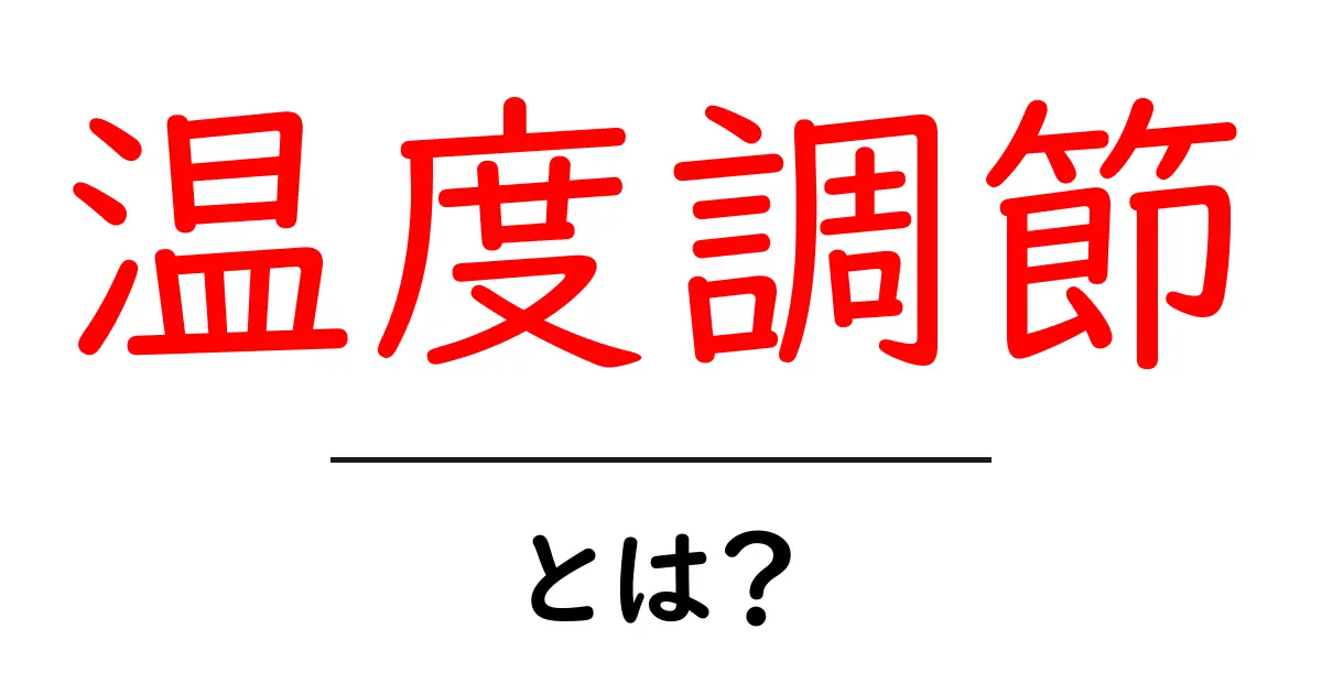 温度調節って何?快適な環境を作る仕組みを解説!共起語・同意語も併せて解説!