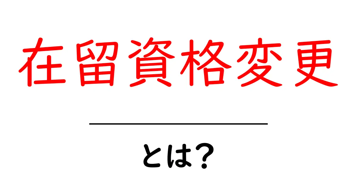 在留資格変更とは？手続きと注意点をわかりやすく解説共起語・同意語も併せて解説！
