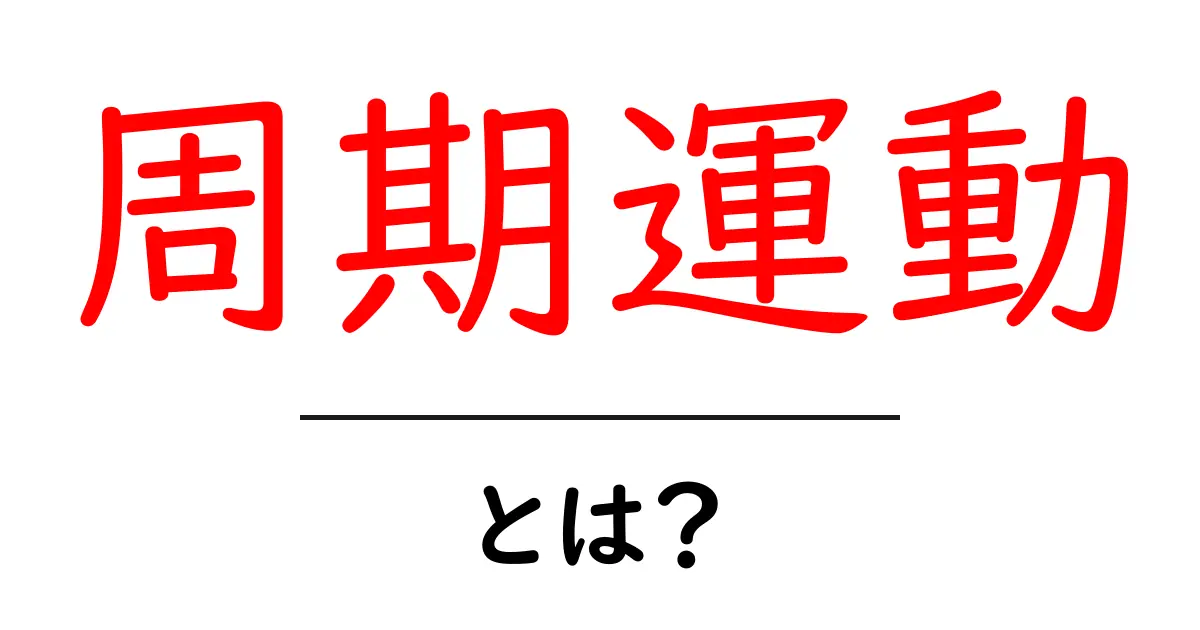 周期運動とは？身近な例でわかるその仕組み共起語・同意語も併せて解説！