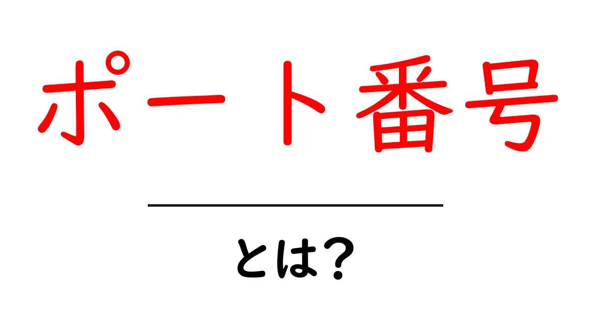 初心者でもわかる!ポート番号とは何か?基本を徹底解説共起語・同意語も併せて解説!